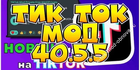 Тик Ток Мод 40.5.5 - 2025 без плагина