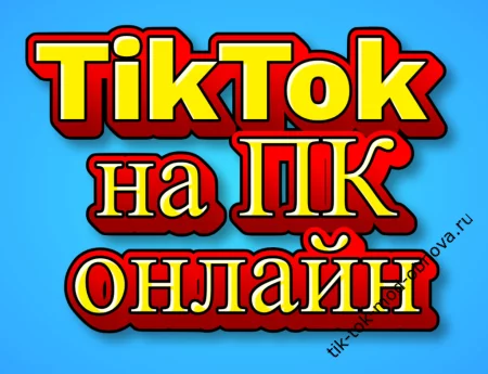 🎥 Удобный способ смотреть TikTok на ПК онлайн