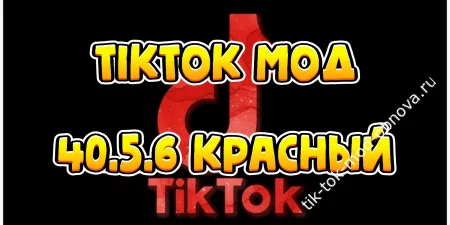 Тик Ток мод 40.5.6 (Красная Версия)