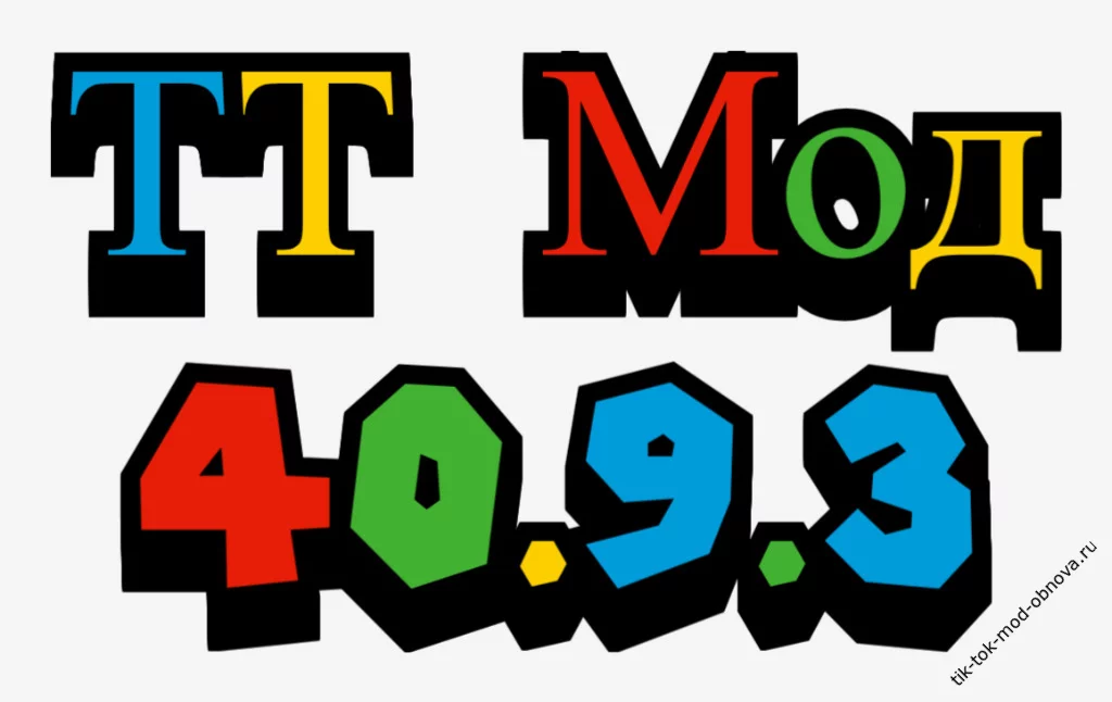 ТТ Мод 40.9.3 скачать
