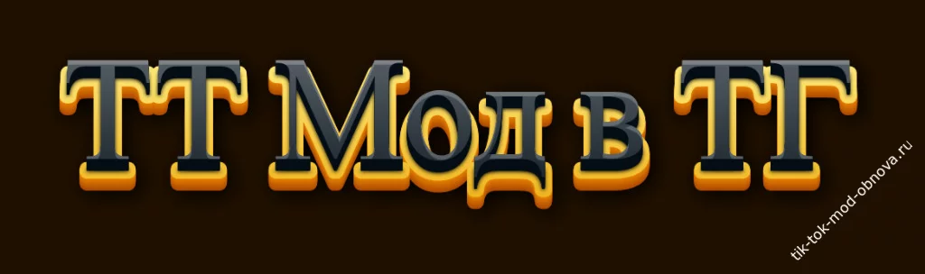 Скачать ТТ мод через ТГ