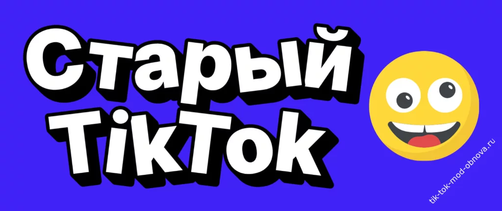 Старый тик ток скачать