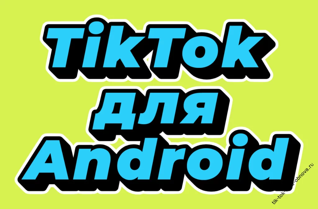 TikTok для Android скачать