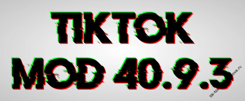 TikTok 40.9.3 мод