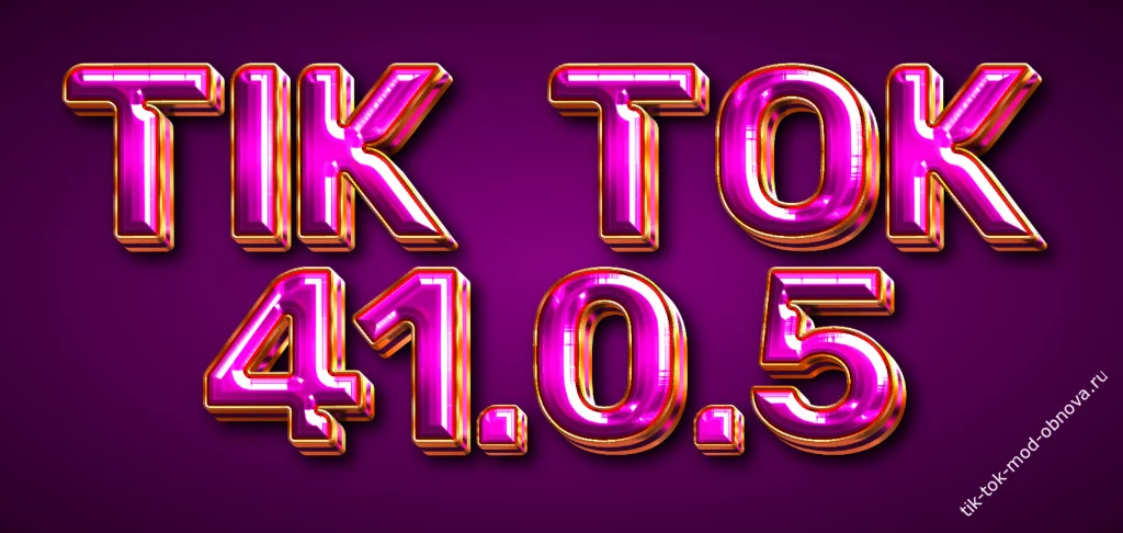 Тик Ток мод 41.0.5