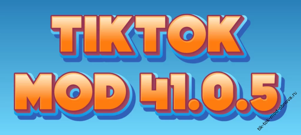TikTok Mod 41.0.5 ΡΠΊΠ°ΡΠ°ΡΡ
