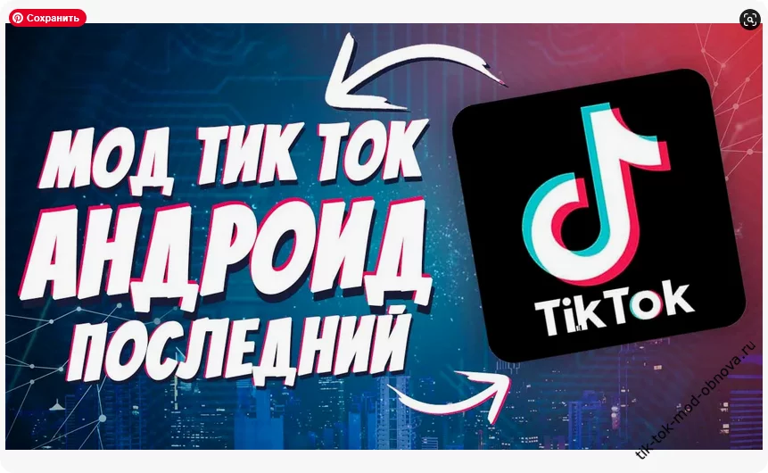 Тик Ток мод на Андроид