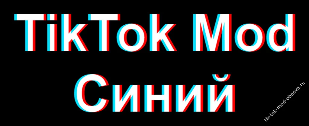 TikTok Mod синий скачать