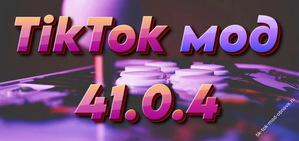 TikTok ΠΌΠΎΠ΄ 41.0.4 ΠΏΠΎΡΠ»Π΅Π΄Π½ΡΡ Π²Π΅ΡΡΠΈΡ
