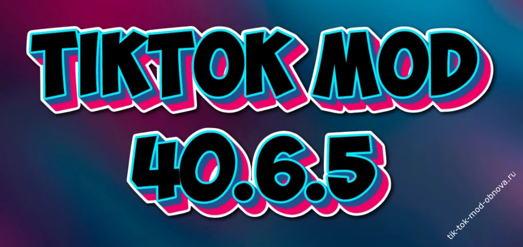 TikTok мод 40.6.5