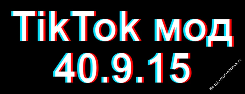 TikTok мод 40.9.15