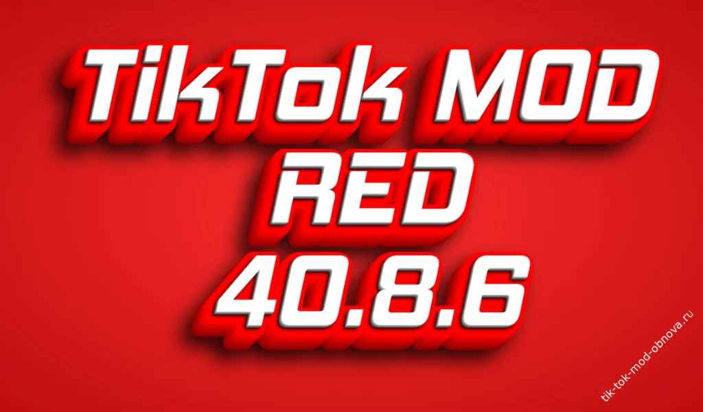 TikTok red скачать