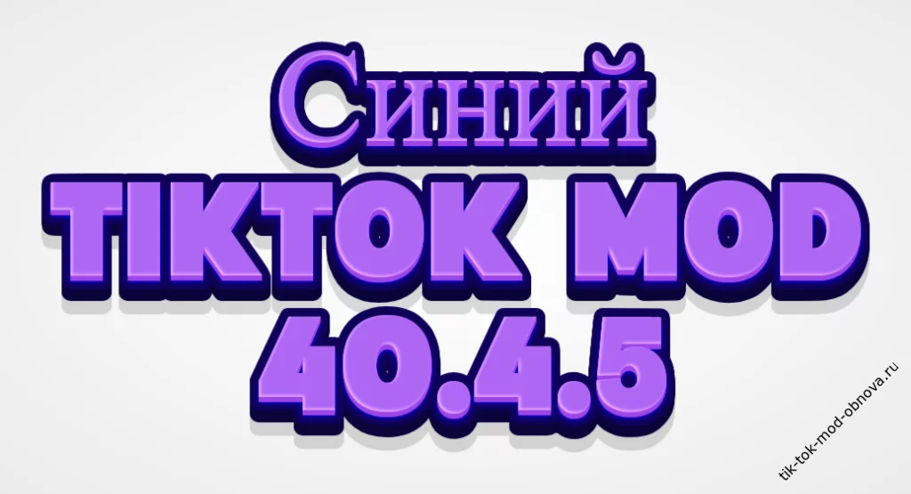 TikTok Mod Platinum 40.4.5 синий
