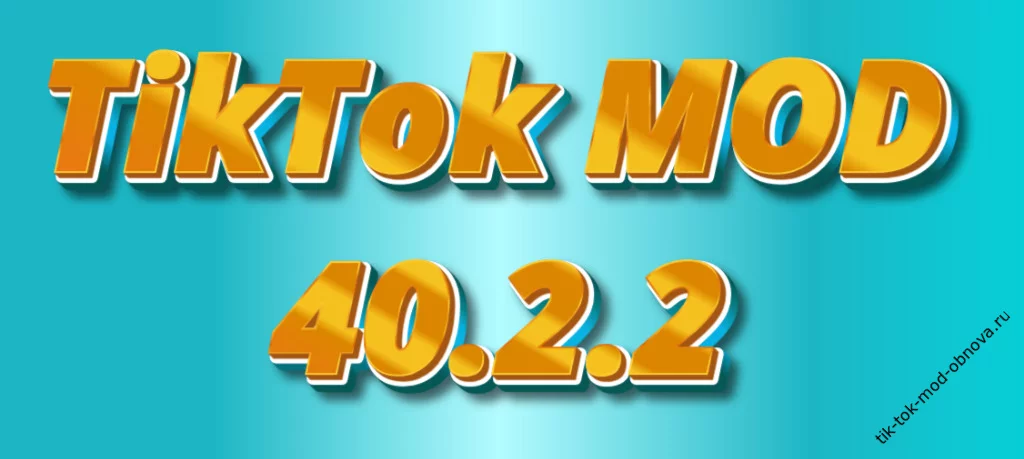 TikTok MOD 40.2.2 скачать