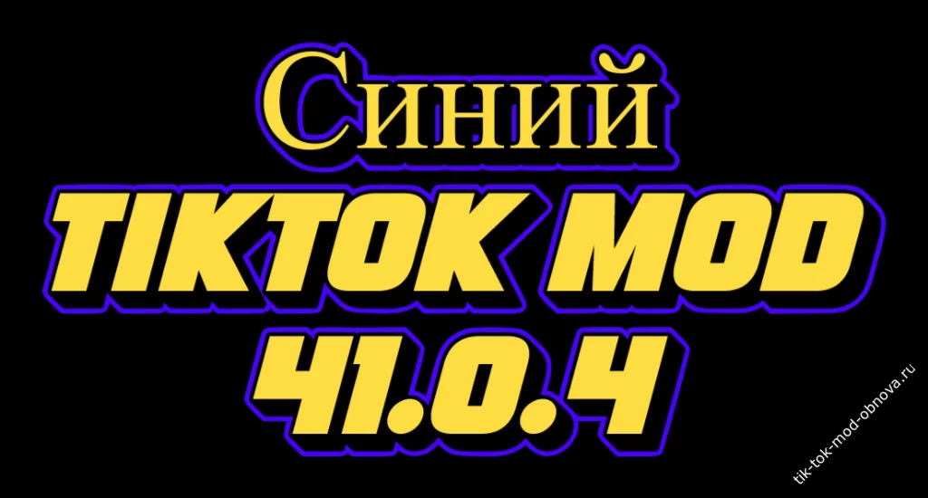 Синий TikTok мод 41.0.4