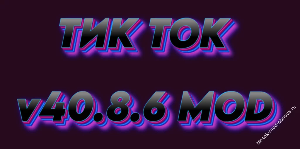 ТИК ТОК v40.8.6 MOD