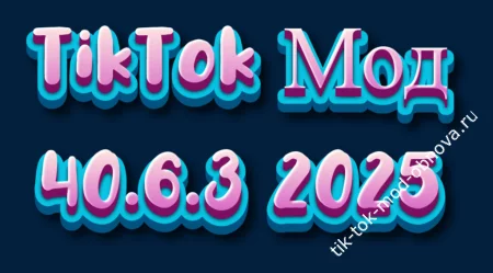 TikTok Мод 40.6.3 2025