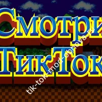 Смотреть Тик Ток онлайн