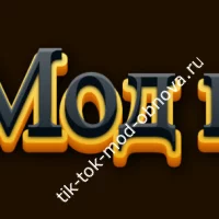 Тик Ток Мод в Телеграм