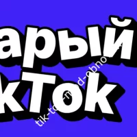 Старые версии Тик Ток