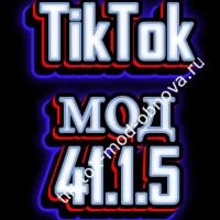 Тик Ток 41.1.5 с серийчиком без плагина