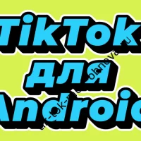 TikTok на Android — 40.9.16