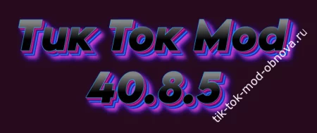 Тик Ток мод 40.8.5 на Андроид 💥
