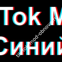 TikTok Mod Platinum 38.7.5: Синяя версия 🟦