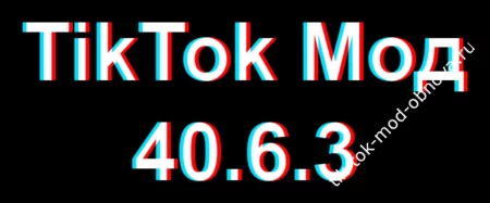 ТикТок Мод 40.6.3