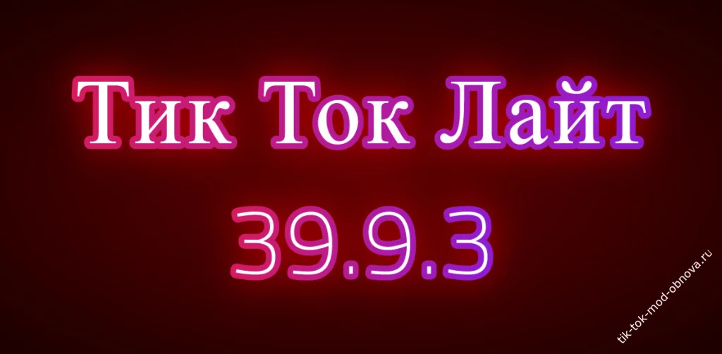 Тик Ток мод Лайт 39.9.3