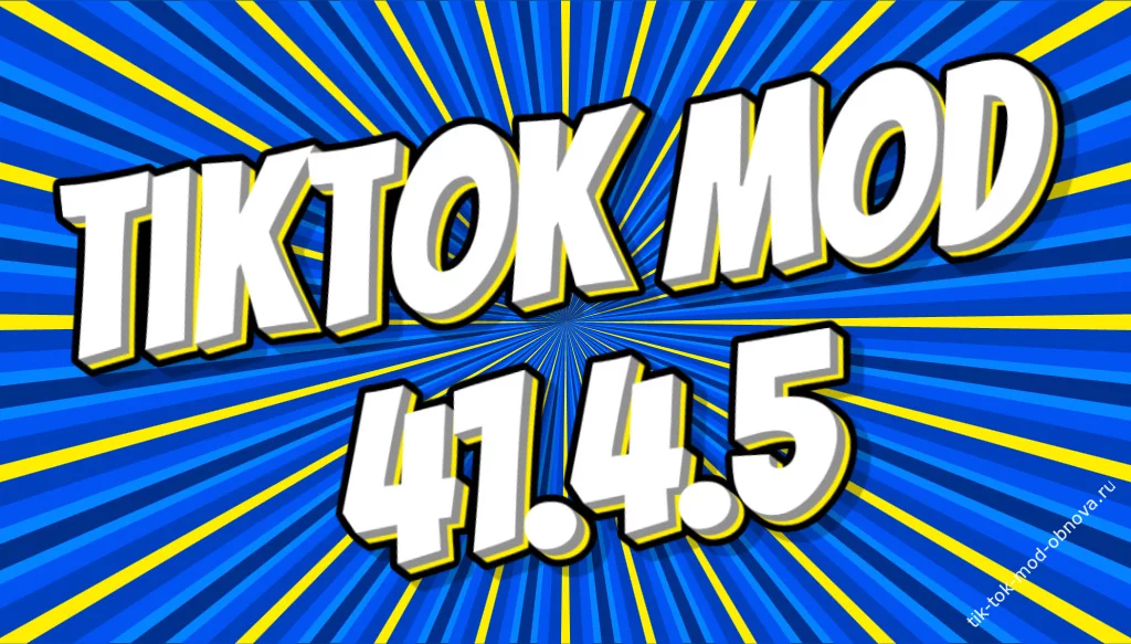 Тик Ток мод версия 41.4.5 скачать
