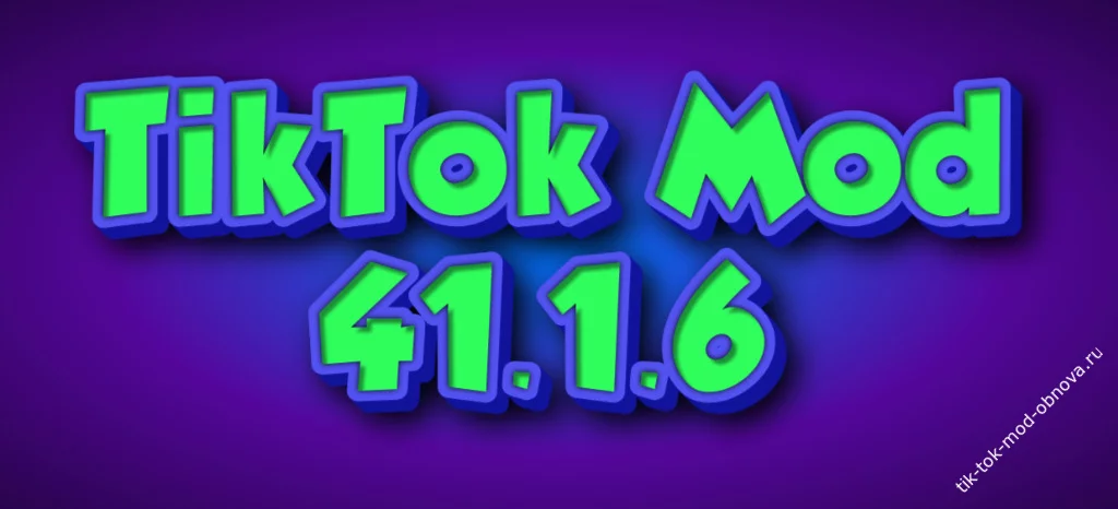 TikTok Mod 41.1.6 скачать