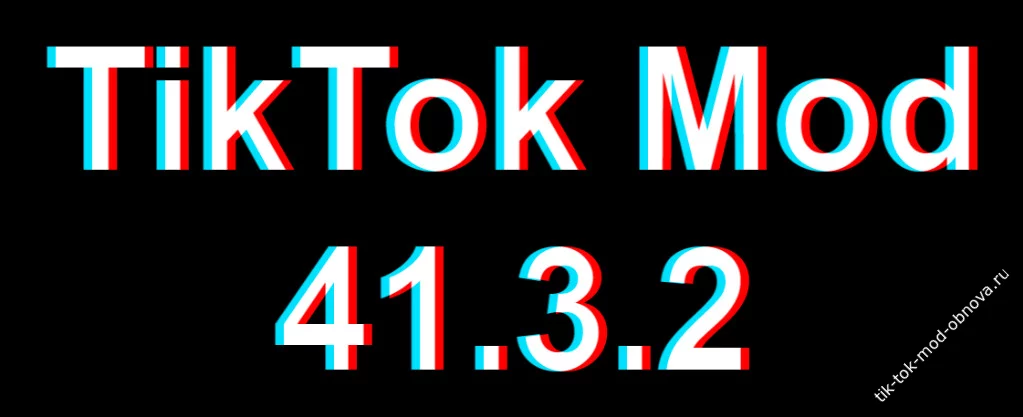 TikTok Mod 41.3.2 скачать
