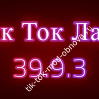 Тик Ток Лайт 39.9.3 с серийчиком