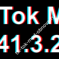 Улучшенная Версия TikTok Mod 41.3.2 Обход Блокировки в России