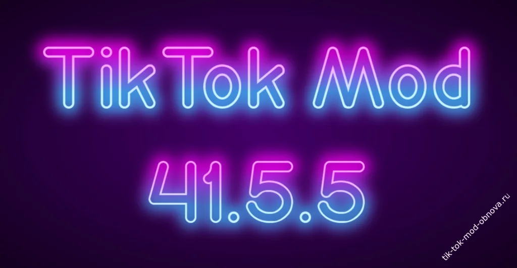 TikTok мод 41.5.5