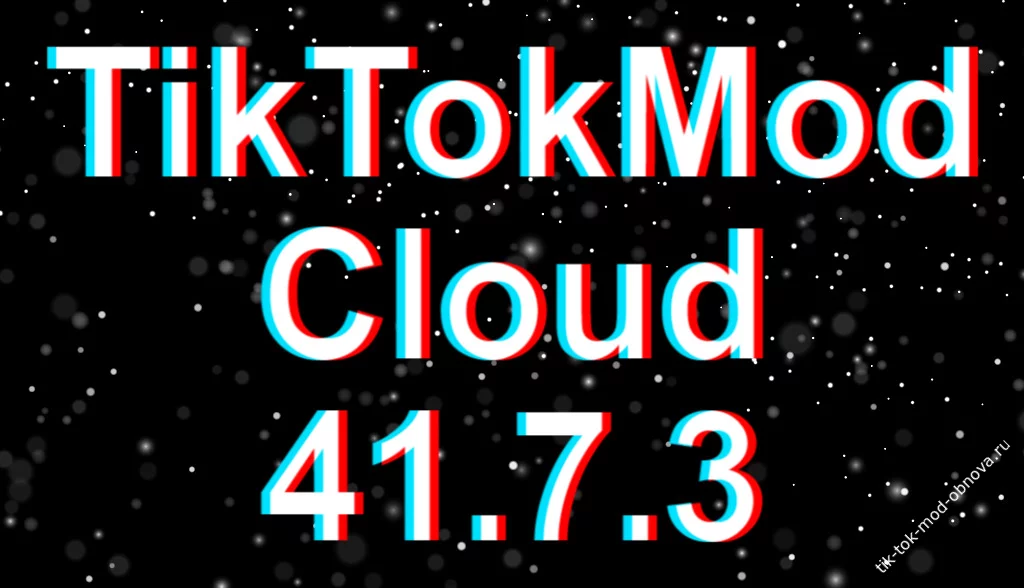 TikTokMod Cloud 41.7.3 скачать