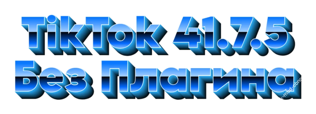Тик Ток Мод Платинум 41.7.5 без плагина