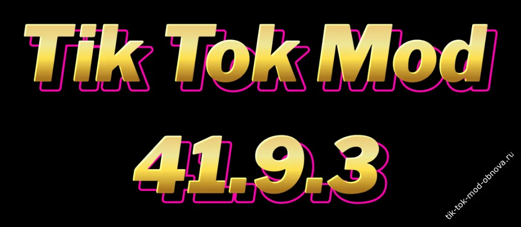 Tik Tok Mod APK 41.9.3 скачать