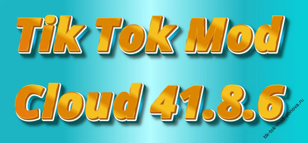Tik Tok Mod Cloud 41.8.6 Purple и Green скачать