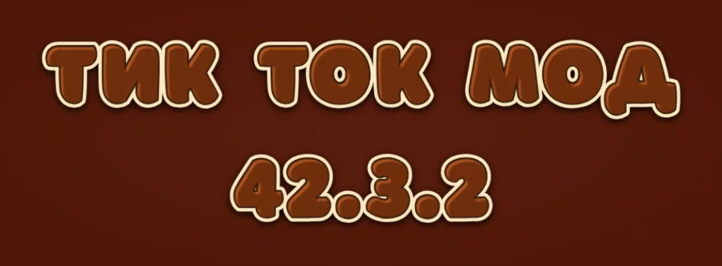 Тик Ток Мод 42.3.2 скачать