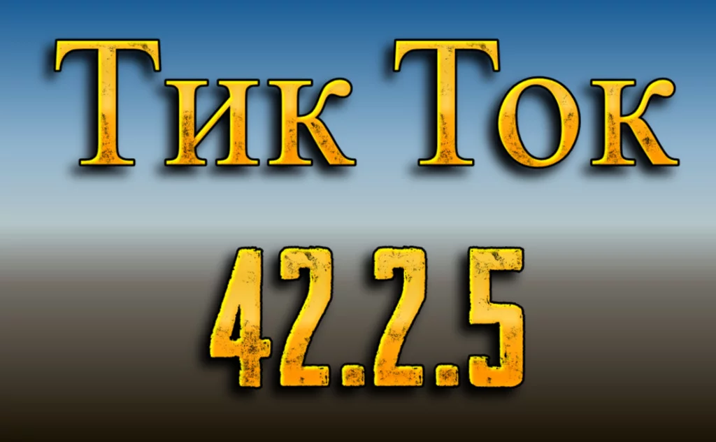 Тик Ток Мод APK 42.2.5 скачать