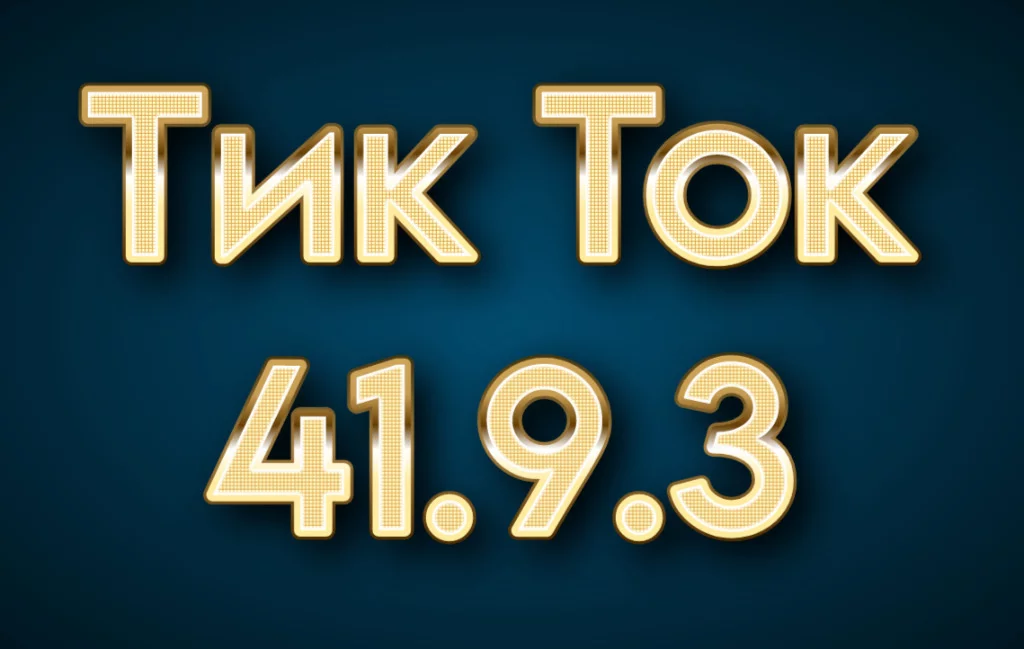 Тик Ток мод 41.9.3 скачать