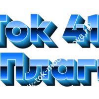 Tik Tok Mod Платинум 41.7.5 - Без Плагина