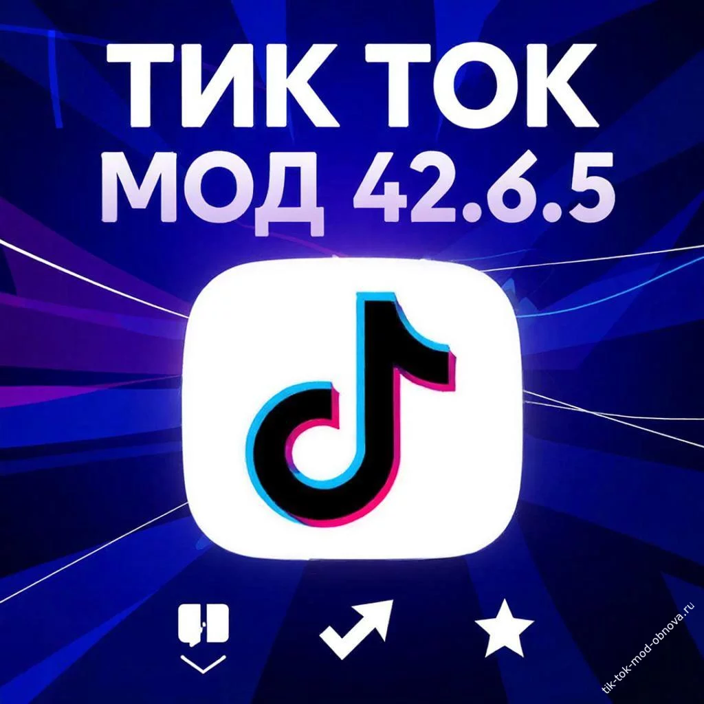 Тик Ток Мод 42.6.5 скачать