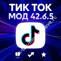Тик Ток Мод 42.6.5 (2025): ПРЕМИУМ и Платинум‑версии для Андроид — скачивайте!