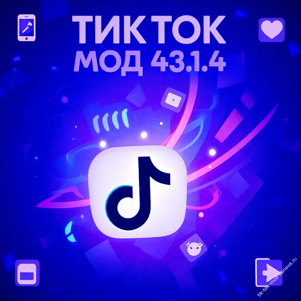 Скачать TikTok Mod 43.1.4 — последняя версия 2025 года для Android!
