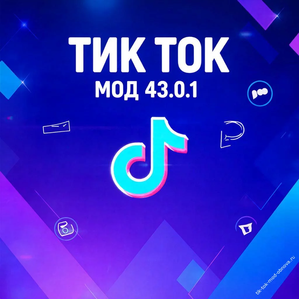Тик Ток Мод 43.0.1  скачать