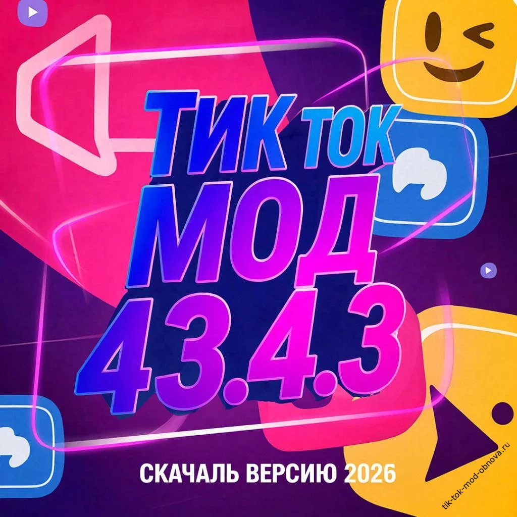 Тик Ток Мод 43.4.3 скачать