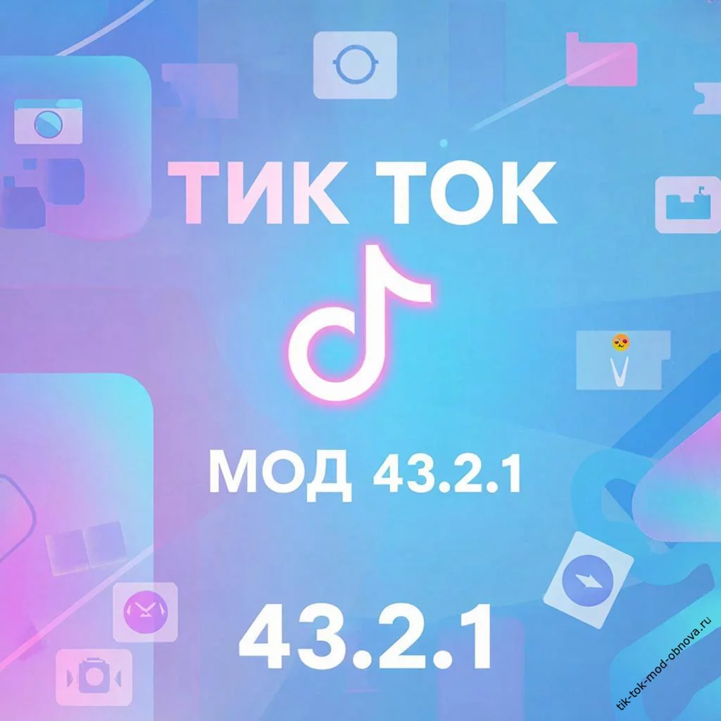 Тик Ток Мод 43.2.1 новая версия 2026 скачать